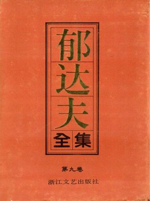 cover image of 郁达夫全集（第九卷）(The Complete Works of Yu Dafu Volume Nine)